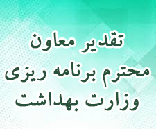 تقدیر معاون محترم برنامه ریزی وزارت بهداشت از مدیریت آمار و فناوری دانشگاه
