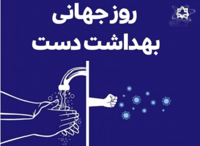 روز جهانی بهداشت دست