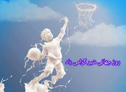 روز جهانی شیر